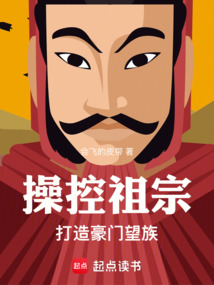 操控祖宗，打造豪門望族