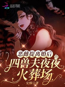 惡雌提離婚后,四獸夫夜夜修羅場