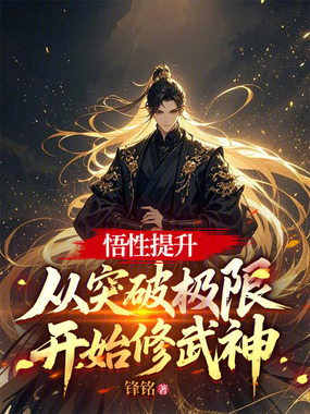 悟性提升:从突破极限开始修武神在线阅读