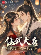 仙武大唐:我的口语成真了在线阅读
