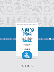 大海的回響：西方海洋文學研究