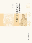 孟称舜及其《古今名剧合选》研究在线阅读