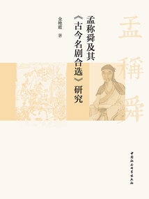 孟稱舜及其《古今名劇合選》研究