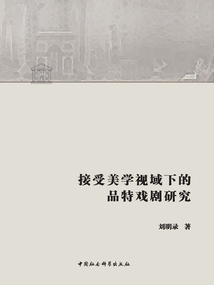接受美學(xué)視域下的品特戲劇研究