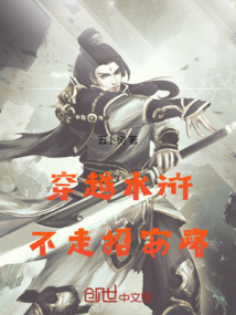 穿越水滸，不走招安路