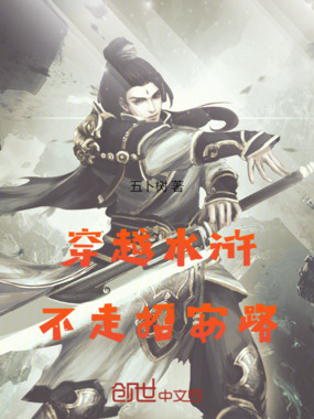 穿越水浒，不走招安路在线阅读