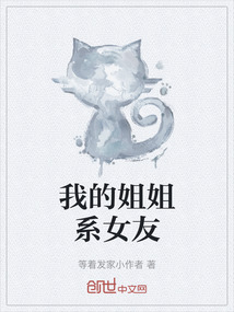 我的姐姐系女友