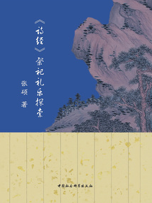《詩經》祭祀禮樂探索