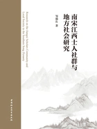 南宋江西士人社群与地方社会研究在线阅读