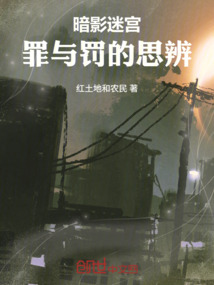 暗影迷宮:罪與罰的思辨