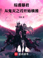 综漫暴君:从鬼灭之刃开始横推在线阅读