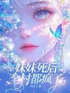 妹妹死后,全村都疯了在线阅读
