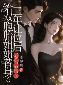 給雙胞胎姐姐替身三年讓位后，老公后悔了
