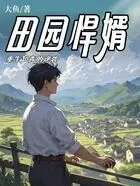 田园悍婿:重生知青的逆袭在线阅读
