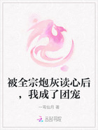 被全宗炮灰读心后,我成了团宠在线阅读