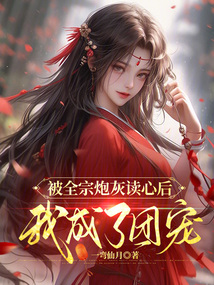 被全宗炮灰讀心后，我成了團(tuán)寵