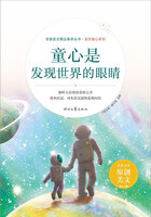 青春美文精品集萃丛书·美好童心系列:童心是发现世界的眼睛在线阅读