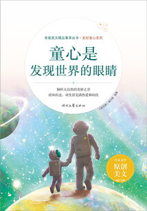 青春美文精品集萃叢書·美好童心系列:童心是發現世界的眼睛