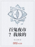 百鬼夜市?我放的在线阅读