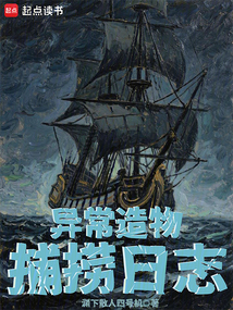異常造物捕撈日志
