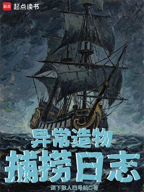 异常造物捕捞日志在线阅读