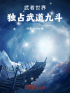 武者世界:独占武道九斗!在线阅读