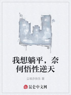 我想躺平,奈何悟性逆天在线阅读