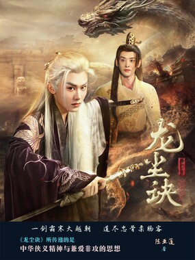 龙尘诀在线阅读