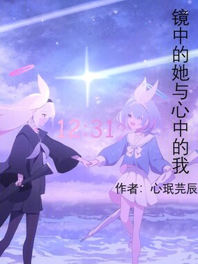 镜中的她与心中的我在线阅读