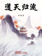 道天归途在线阅读