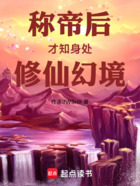 称帝后才知身处修仙幻境在线阅读