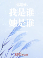 你是谁,我是谁,她是谁在线阅读