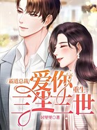 重生:霸道总裁爱你三生三世在线阅读