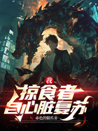 我,掠食者,自心脏复苏在线阅读