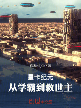 星卡纪元：从学霸到救世主在线阅读