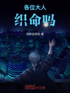 各位大人织命吗在线阅读
