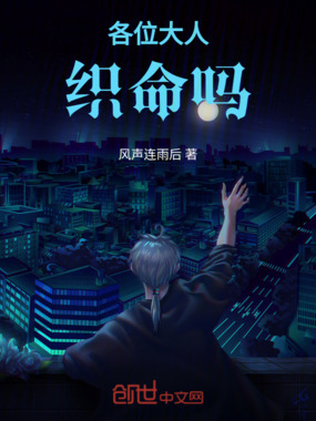 各位大人织命吗在线阅读