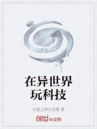 在异世界玩科技在线阅读