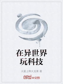 在異世界玩科技