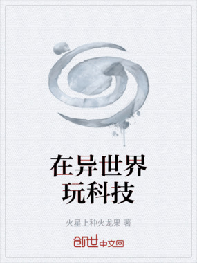 在异世界玩科技在线阅读