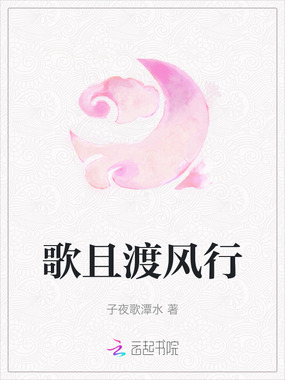 歌且渡风行在线阅读