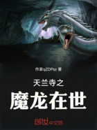 天蘭寺之魔龍在世在線閱讀