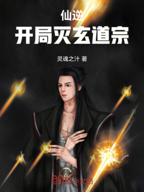 仙逆：开局灭玄道宗在线阅读