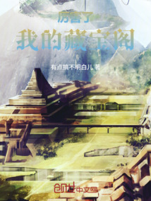 厲害了，我的藏寶閣
