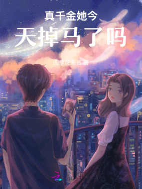 真千金她今天掉马了吗在线阅读