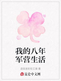 我的八年軍營生活