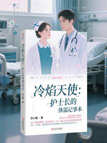 冷焰天使：護士長的體溫記事本