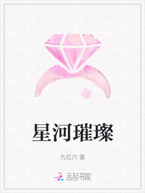 星河璀璨在线阅读