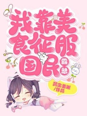 我靠美食征服国民霸总在线阅读