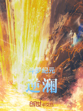 斗罗纪元逆澜在线阅读